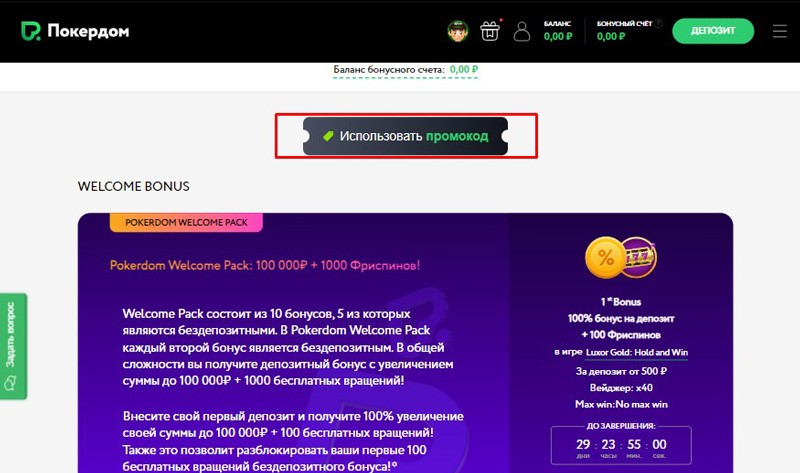 Использование промокода